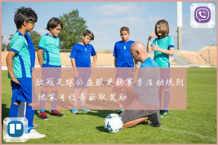 欧冠足球公益服更新赛季活动规则 玩家可任务获取奖励