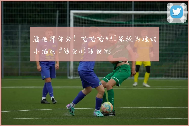 潘老师你好!哈哈哈#AI家校沟通的小插曲 #随变ai随便玩