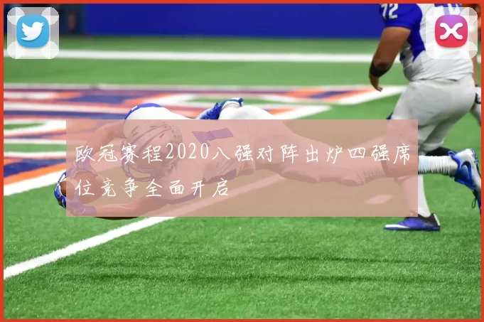 欧冠赛程2020八强对阵出炉四强席位竞争全面开启