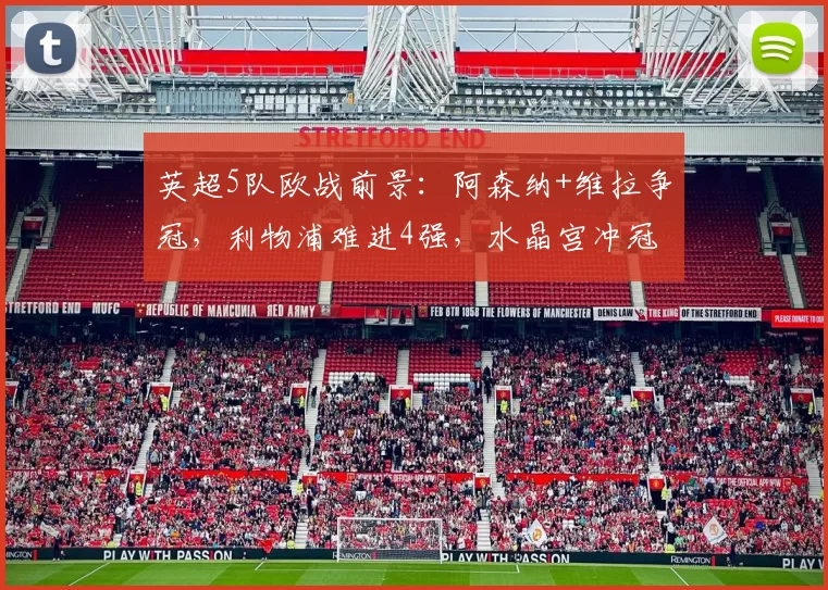 英超5队欧战前景：阿森纳+维拉争冠，利物浦难进4强，水晶宫冲冠