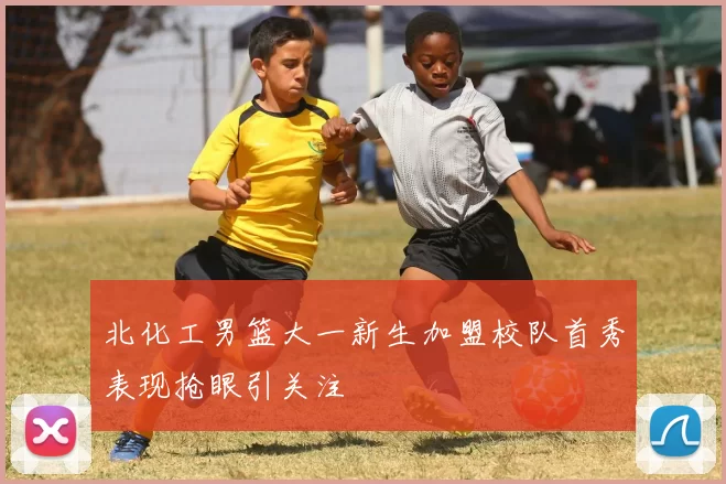 北化工男篮大一新生加盟校队首秀表现抢眼引关注