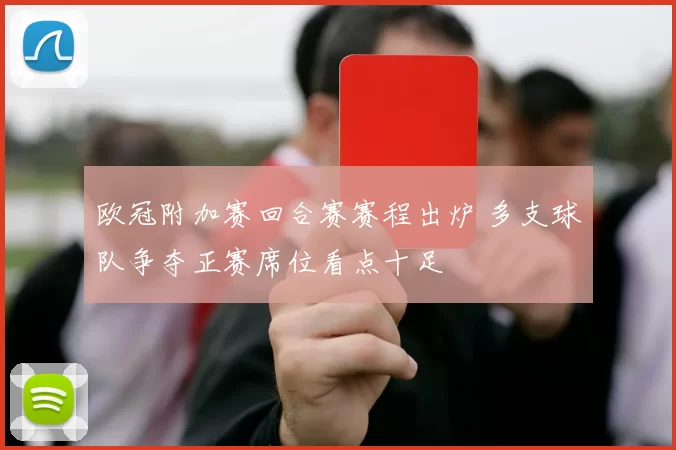 欧冠附加赛回合赛赛程出炉 多支球队争夺正赛席位看点十足