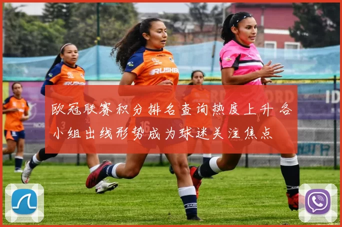 欧冠联赛积分排名查询热度上升 各小组出线形势成为球迷关注焦点