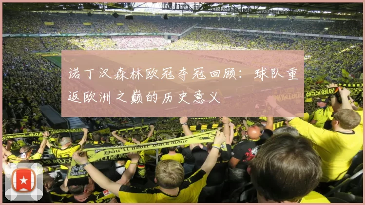 诺丁汉森林欧冠夺冠回顾：球队重返欧洲之巅的历史意义