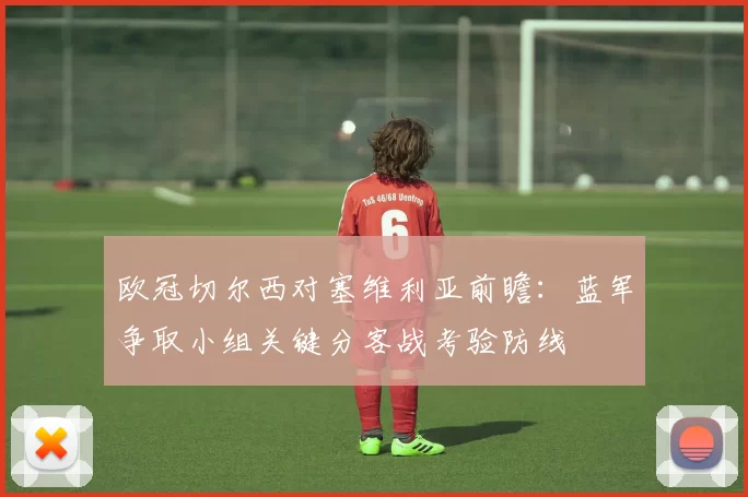 欧冠切尔西对塞维利亚前瞻：蓝军争取小组关键分客战考验防线