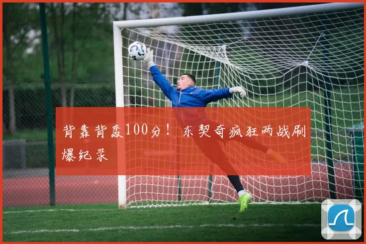 背靠背轰100分！东契奇疯狂两战刷爆纪录