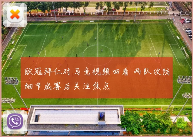 欧冠拜仁对马竞视频回看 两队攻防细节成赛后关注焦点