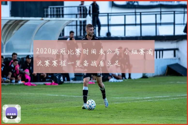 2020欧冠比赛时间表公布 小组赛淘汰赛赛程一览备战看点足