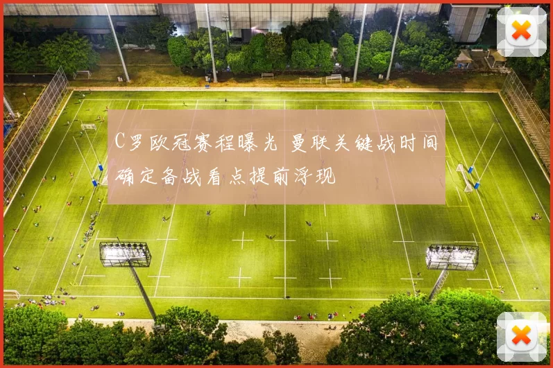 C罗欧冠赛程曝光 曼联关键战时间确定备战看点提前浮现