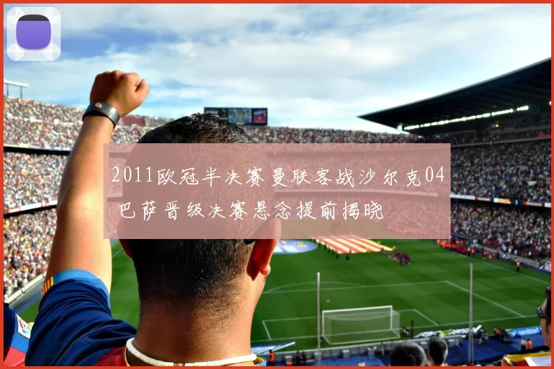 2011欧冠半决赛曼联客战沙尔克04 巴萨晋级决赛悬念提前揭晓