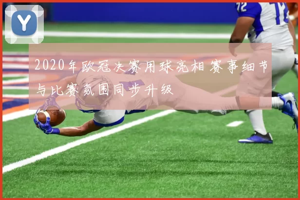 2020年欧冠决赛用球亮相 赛事细节与比赛氛围同步升级