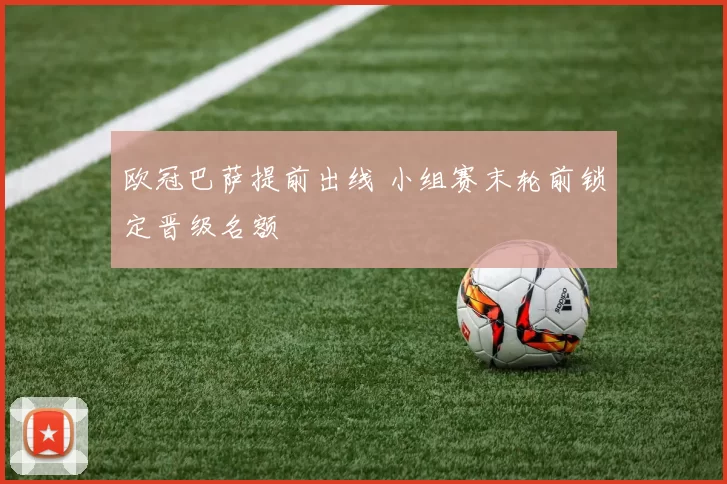 欧冠巴萨提前出线 小组赛末轮前锁定晋级名额