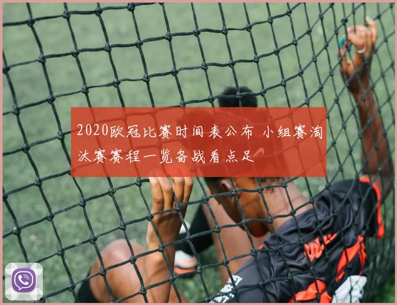 2020欧冠比赛时间表公布 小组赛淘汰赛赛程一览备战看点足