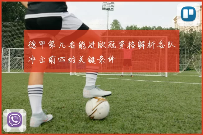 德甲第几名能进欧冠资格解析各队冲击前四的关键条件