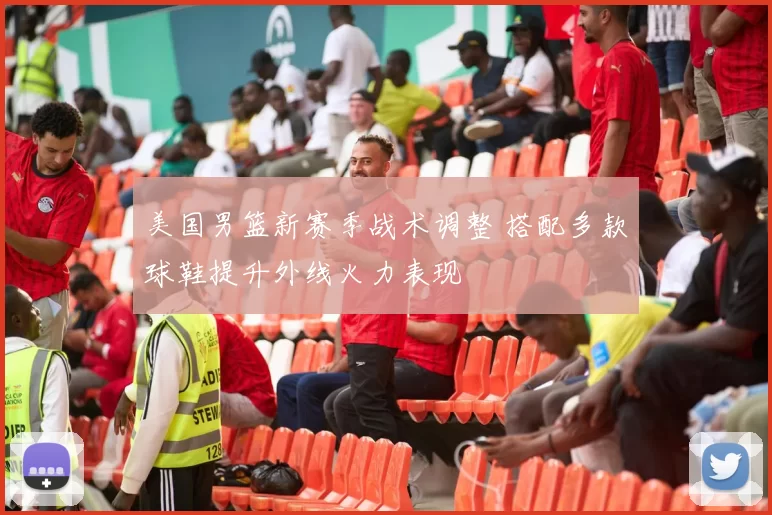 美国男篮新赛季战术调整 搭配多款球鞋提升外线火力表现