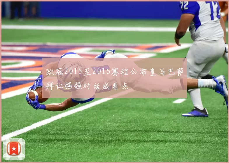 欧冠2015至2016赛程公布皇马巴萨拜仁强强对话成看点