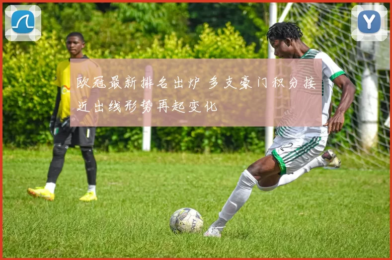 欧冠最新排名出炉 多支豪门积分接近出线形势再起变化