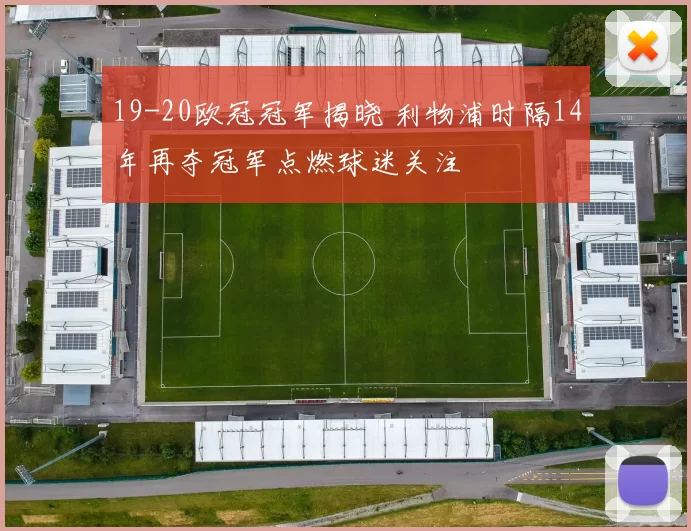 19-20欧冠冠军揭晓 利物浦时隔14年再夺冠军点燃球迷关注