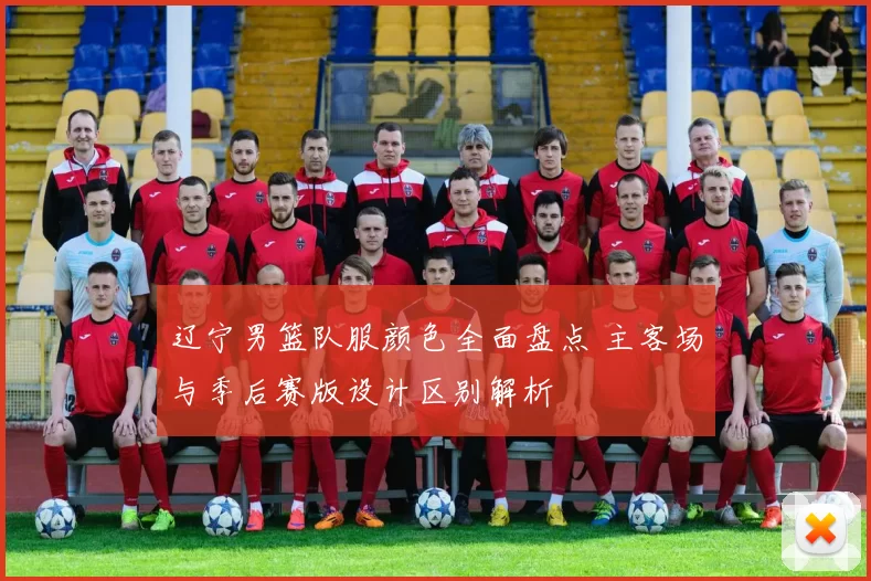 辽宁男篮队服颜色全面盘点 主客场与季后赛版设计区别解析