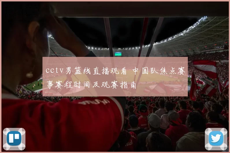 cctv男篮线直播观看 中国队焦点赛事赛程时间及观赛指南
