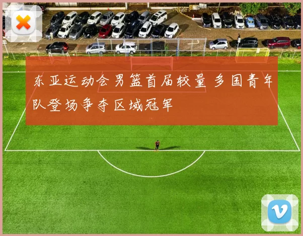 东亚运动会男篮首届较量 多国青年队登场争夺区域冠军