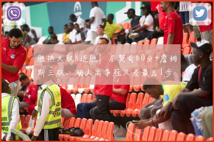 胜热火取8连胜!东契奇60分+詹姆斯三双,湖人离争冠只差最后1步