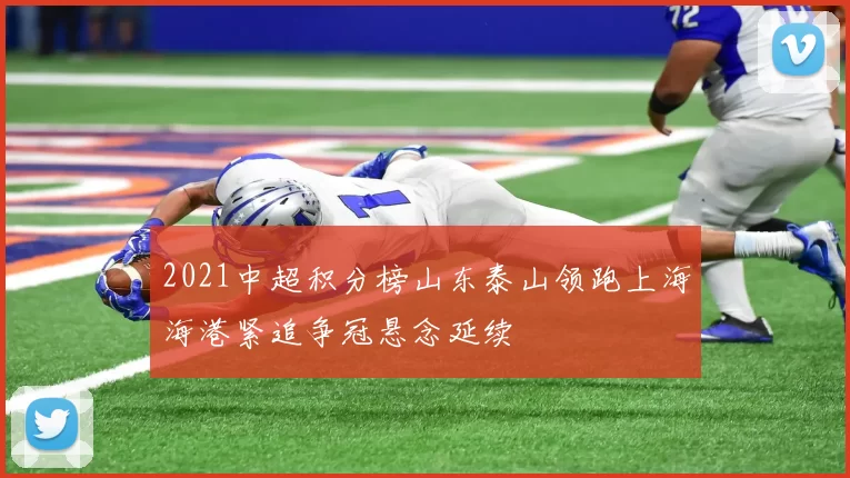 2021中超积分榜山东泰山领跑上海海港紧追争冠悬念延续