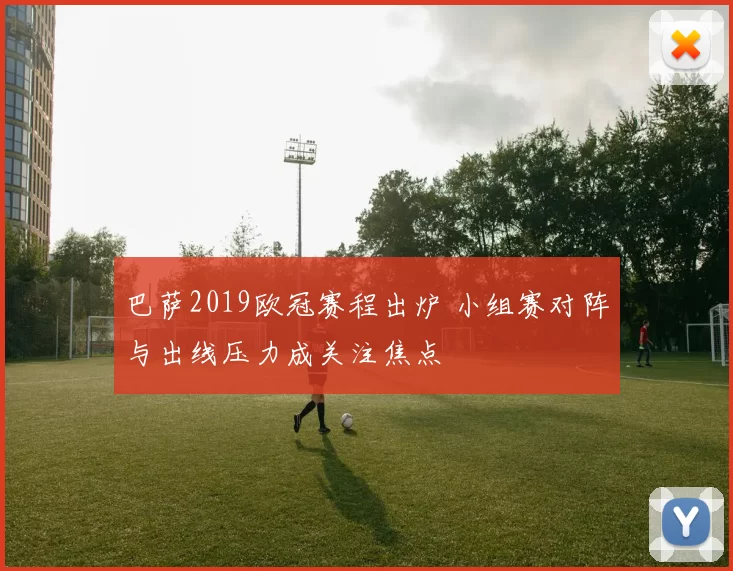 巴萨2019欧冠赛程出炉 小组赛对阵与出线压力成关注焦点