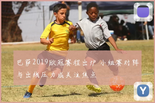 巴萨2019欧冠赛程出炉 小组赛对阵与出线压力成关注焦点