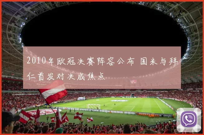2010年欧冠决赛阵容公布 国米与拜仁首发对决成焦点