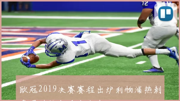 欧冠2019决赛赛程出炉利物浦热刺争冠时间与看点公布