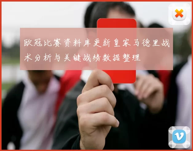 欧冠比赛资料库更新皇家马德里战术分析与关键战绩数据整理