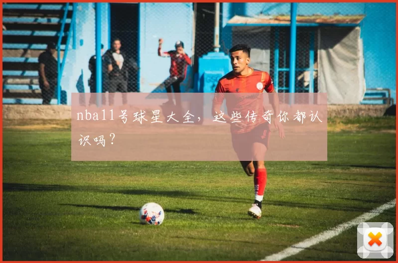 nba11号球星大全，这些传奇你都认识吗？