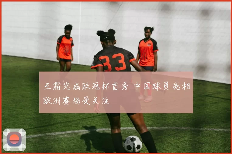 王霜完成欧冠杯首秀 中国球员亮相欧洲赛场受关注