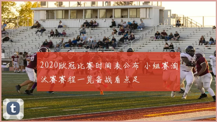 2020欧冠比赛时间表公布 小组赛淘汰赛赛程一览备战看点足