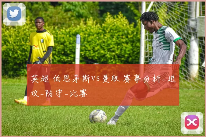 英超 伯恩茅斯vs曼联 赛事分析_进攻_防守_比赛
