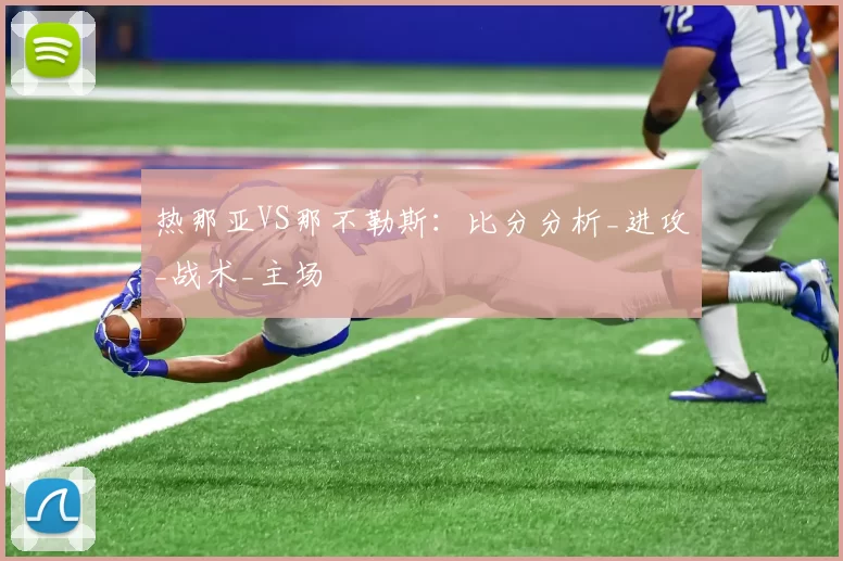 热那亚VS那不勒斯:比分分析_进攻_战术_主场