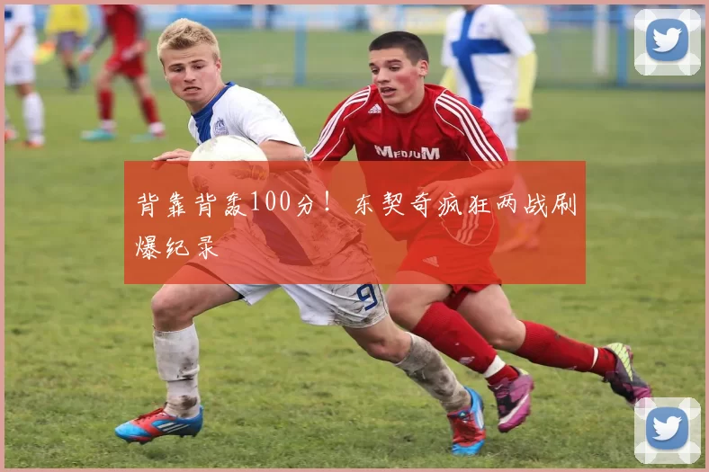 背靠背轰100分！东契奇疯狂两战刷爆纪录