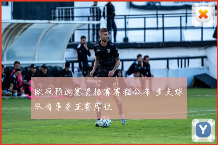 欧冠预选赛资格赛赛程公布 多支球队将争夺正赛席位