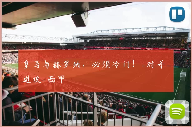 皇马与赫罗纳,必须冷门!_对手_进攻_西甲