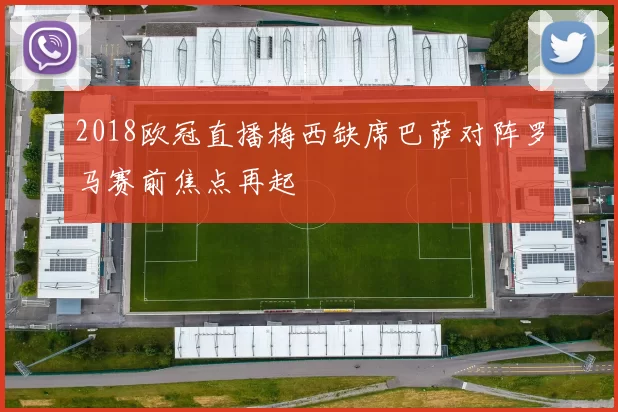 2018欧冠直播梅西缺席巴萨对阵罗马赛前焦点再起