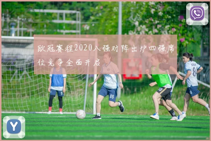 欧冠赛程2020八强对阵出炉四强席位竞争全面开启