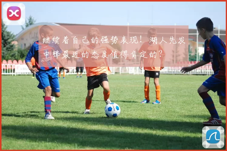 继续着自己的强势表现！湖人先发中锋最近的态度值得肯定的？