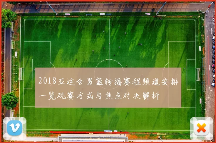 2018亚运会男篮转播赛程频道安排一览观赛方式与焦点对决解析