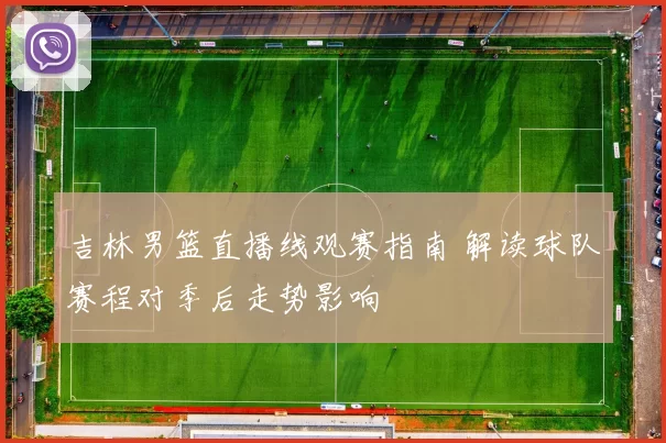 吉林男篮直播线观赛指南 解读球队赛程对季后走势影响