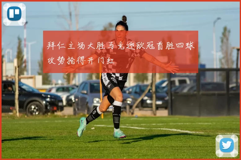 拜仁主场大胜马竞迎欧冠首胜四球攻势抢得开门红