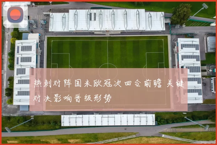 热刺对阵国米欧冠次回合前瞻 关键对决影响晋级形势