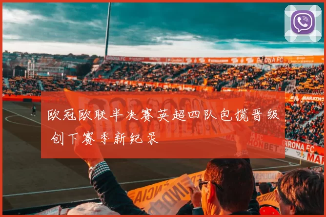 欧冠欧联半决赛英超四队包揽晋级 创下赛季新纪录