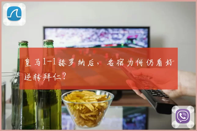 皇马1-1赫罗纳后，名宿为何仍看好逆转拜仁？