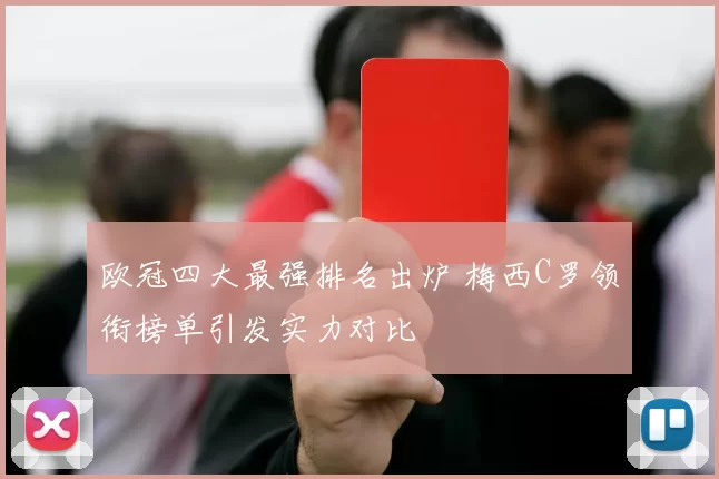 欧冠四大最强排名出炉 梅西C罗领衔榜单引发实力对比